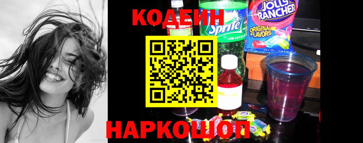 Кодеин Purple Drank  Вход с VPN  Острогожск  Кодеин Purple Drank 